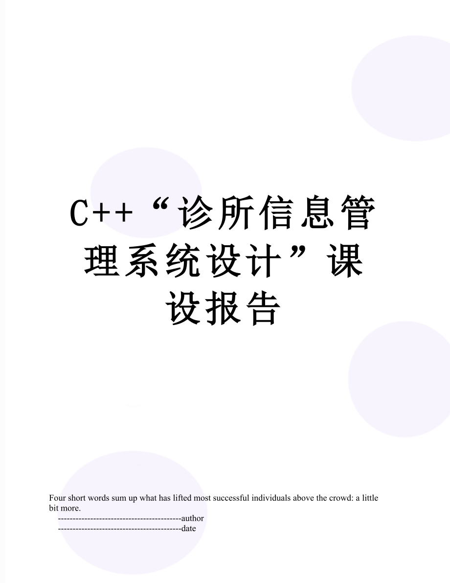 最新C++“诊所信息管理系统设计”课设报告.doc_第1页