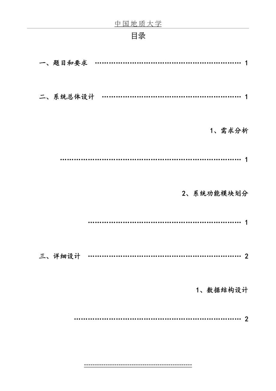 最新C++“诊所信息管理系统设计”课设报告.doc_第2页