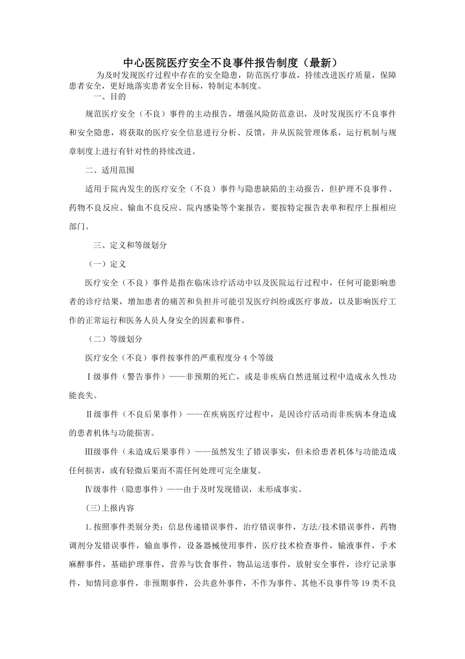 医疗安全不良事件报告制度新.docx_第1页