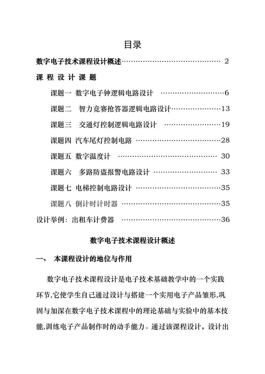 数字电子技术课程设计集锦.doc_第1页