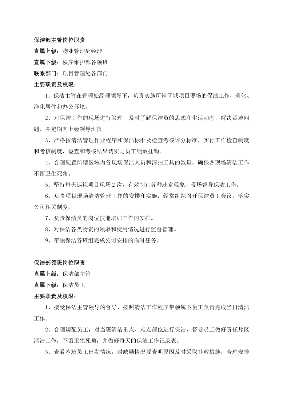 保洁人员岗位职责管理制度.doc_第2页