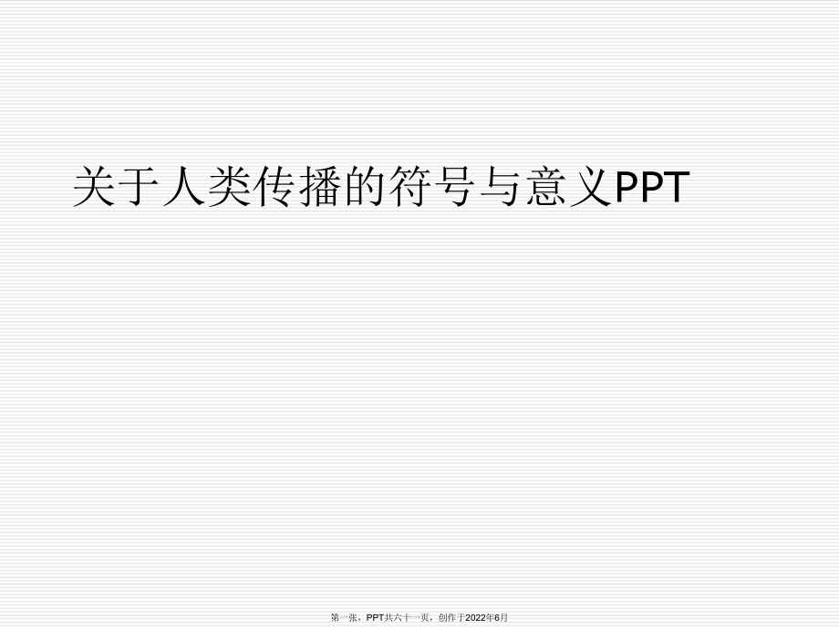 人类传播符号和意义PPT.ppt_第1页