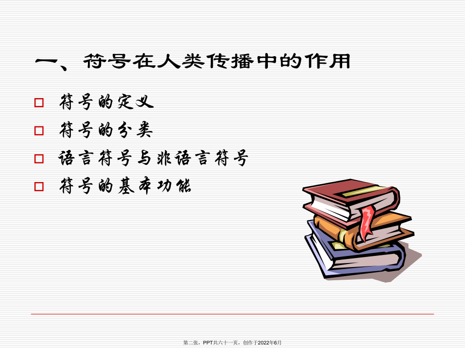 人类传播符号和意义PPT.ppt_第2页