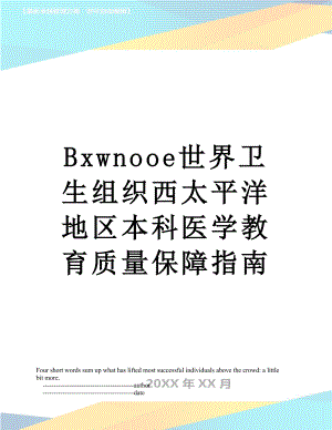 最新Bxwnooe世界卫生组织西太平洋地区本科医学教育质量保障指南.doc