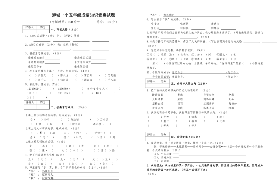 五年级成语知识竞赛试题.doc_第1页