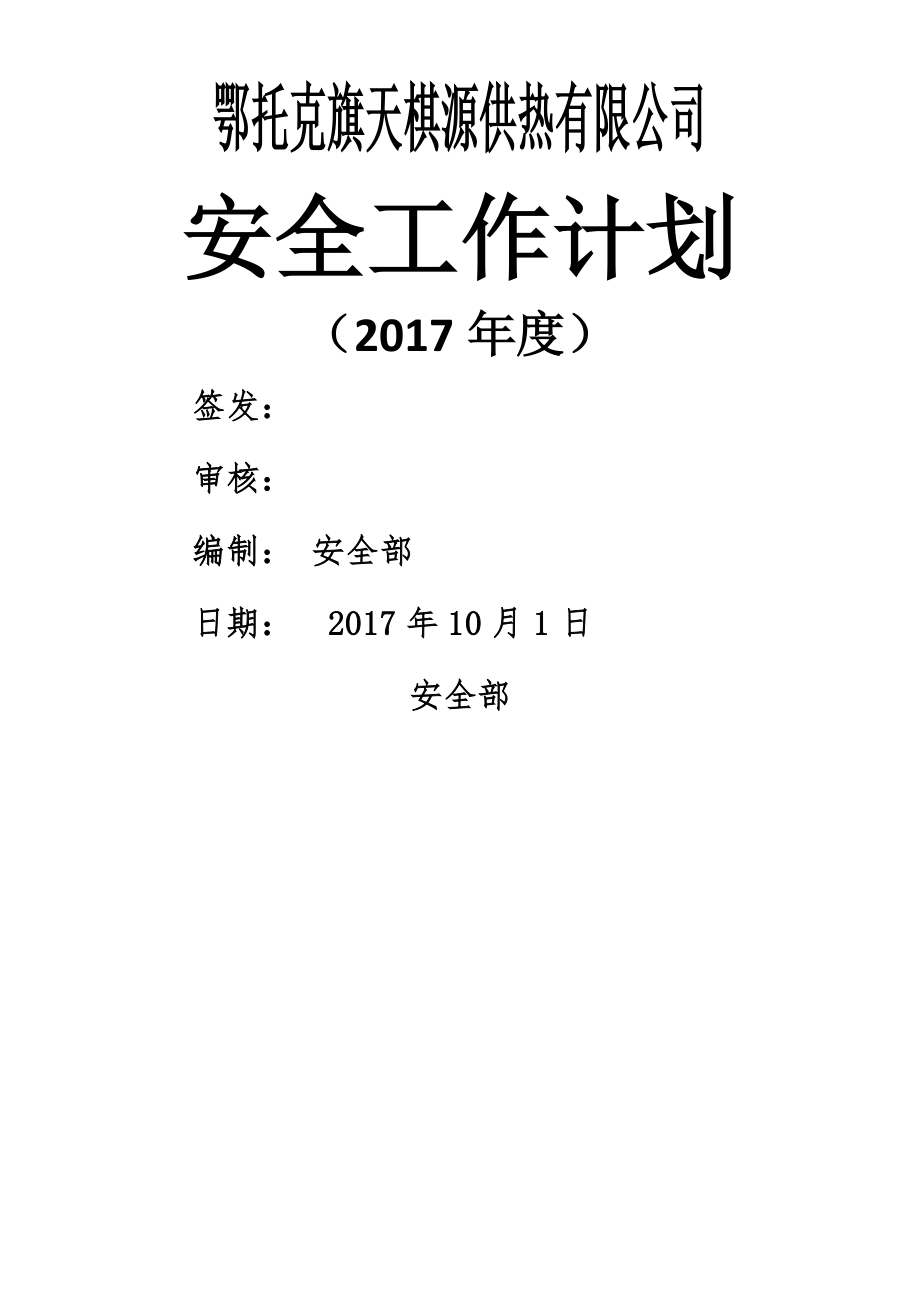 2017年年度安全工作计划.doc_第1页