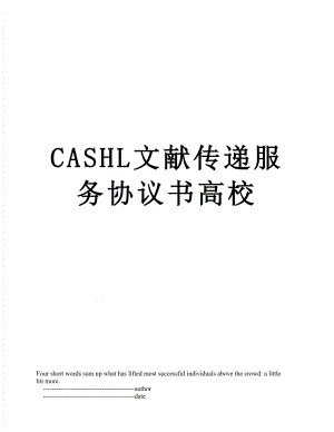 最新CASHL文献传递服务协议书高校.doc