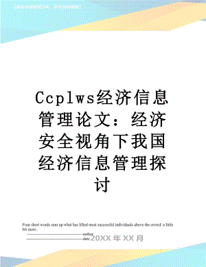 最新Ccplws经济信息管理论文：经济安全视角下我国经济信息管理探讨.doc