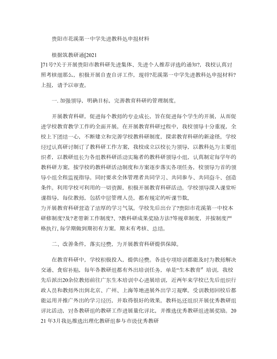 教科研先进集体申报材料概要.doc_第1页