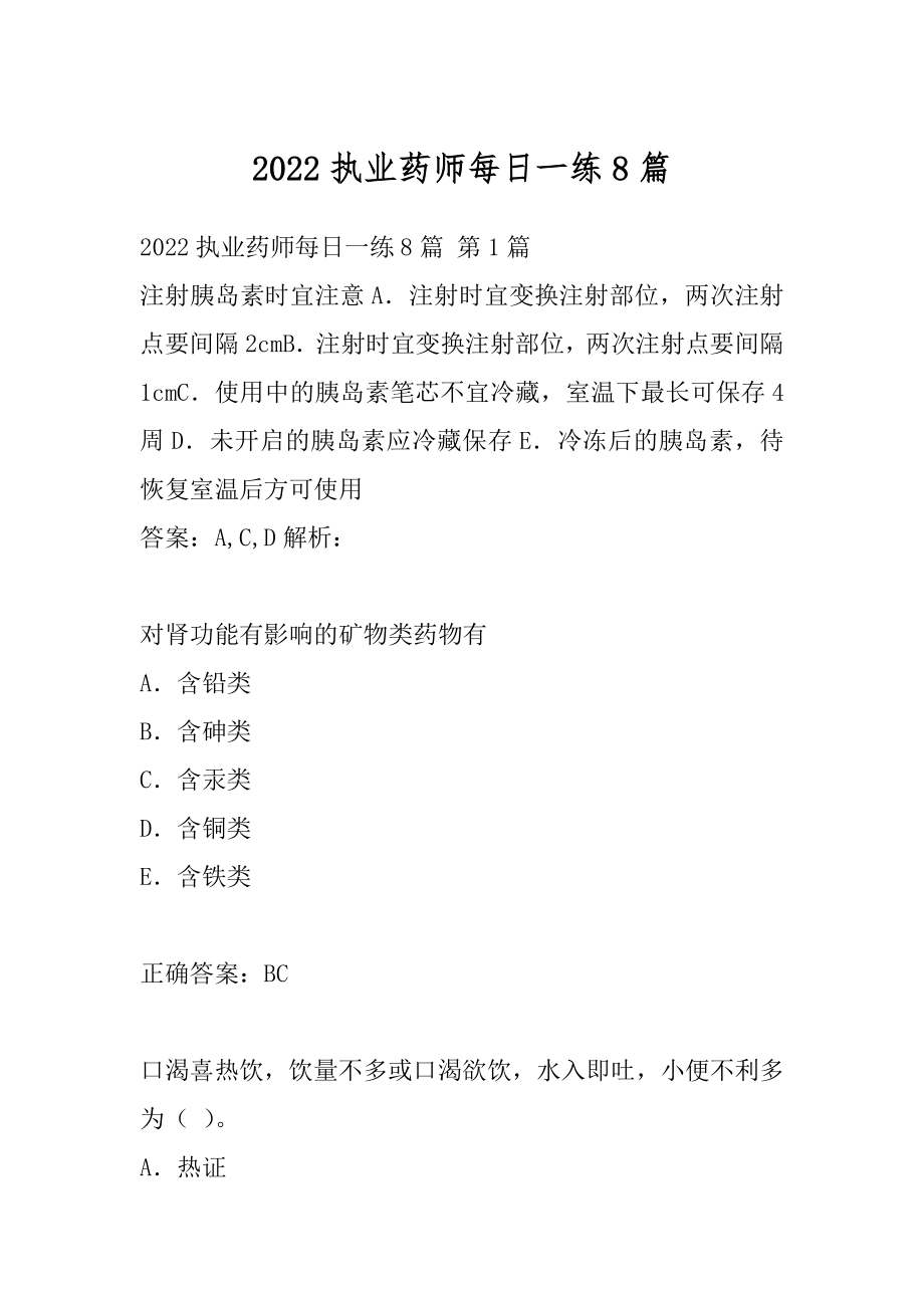 2022执业药师每日一练8篇.docx_第1页