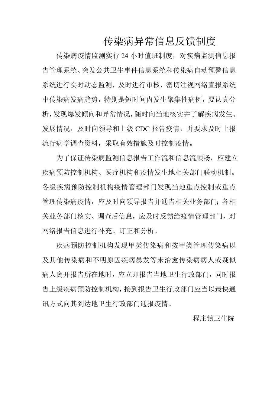 传染病异常信息反馈制度.doc_第1页