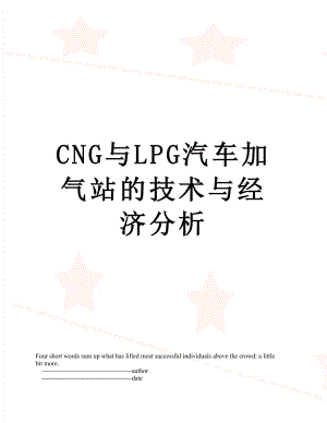 最新CNG与LPG汽车加气站的技术与经济分析.doc