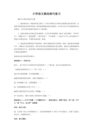 小学语文修改病句复习导学案.docx