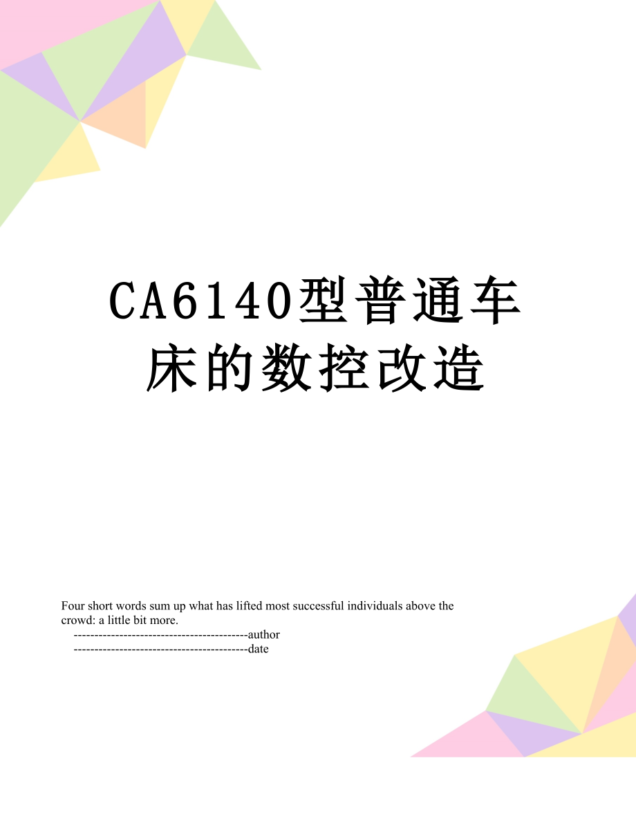 最新CA6140型普通车床的数控改造.doc_第1页