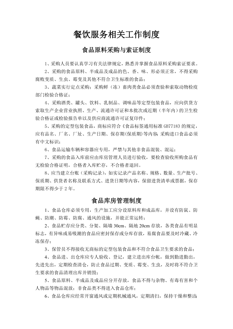 餐饮服务相关工作制度上墙资料.doc_第1页