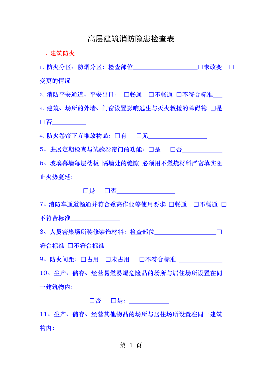 高层建筑消防隐患检查表.doc_第1页