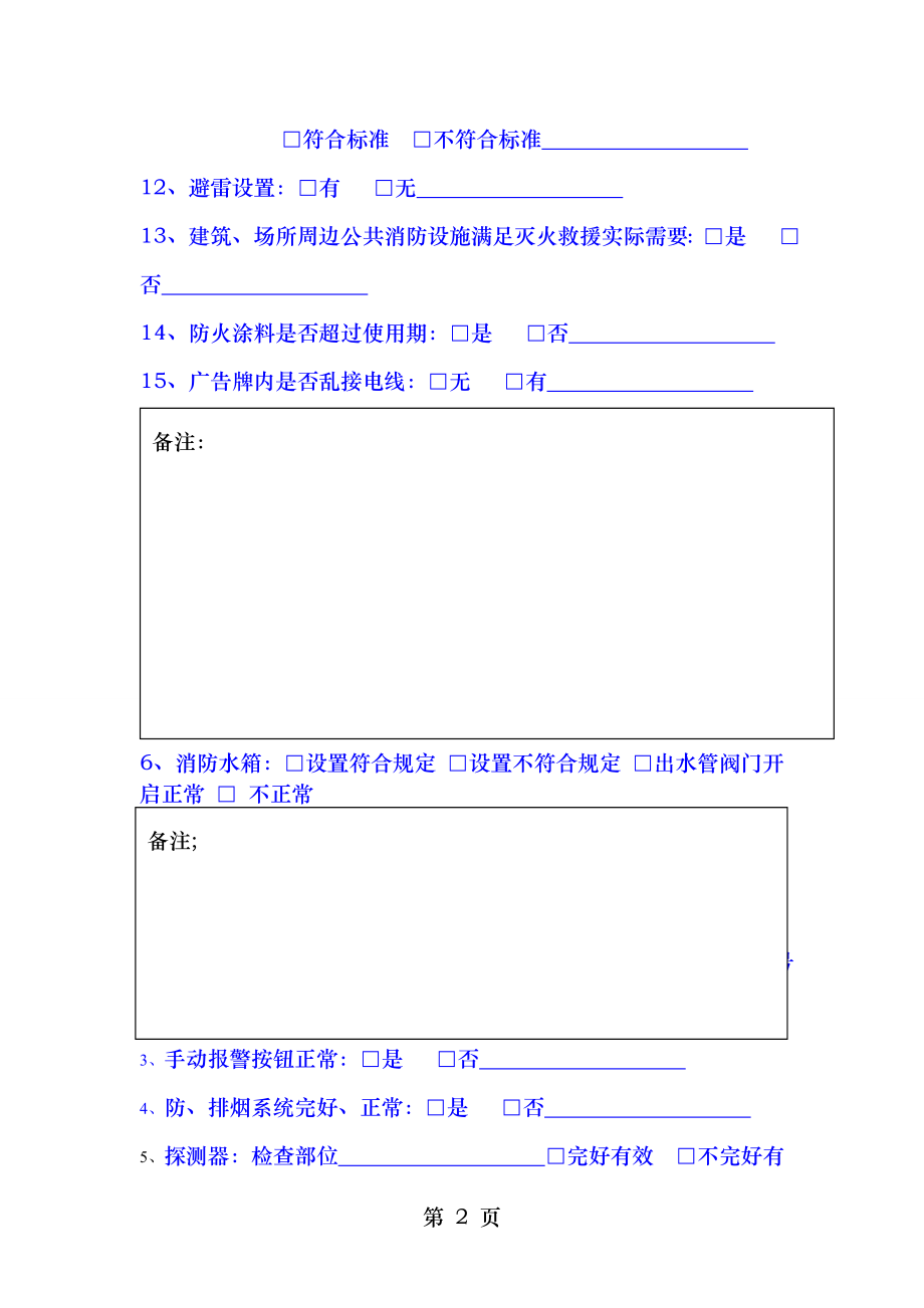 高层建筑消防隐患检查表.doc_第2页