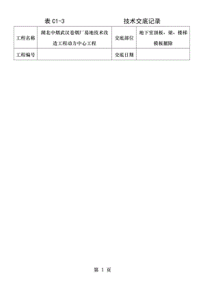 顶板梁楼梯模板安装拆除技术交底.doc