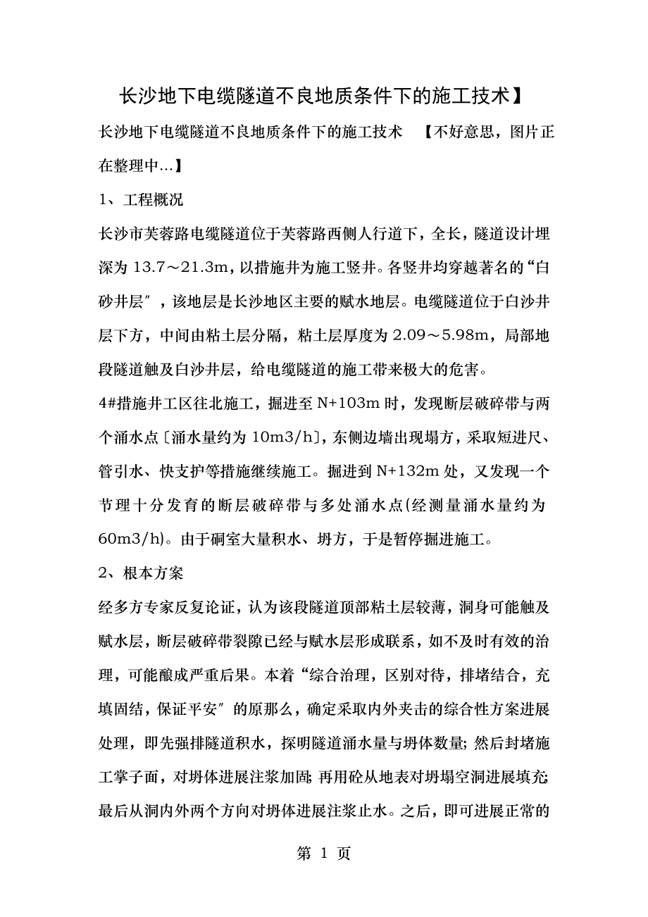 长沙地下电缆隧道不良地质条件下的施工技术.doc_第1页