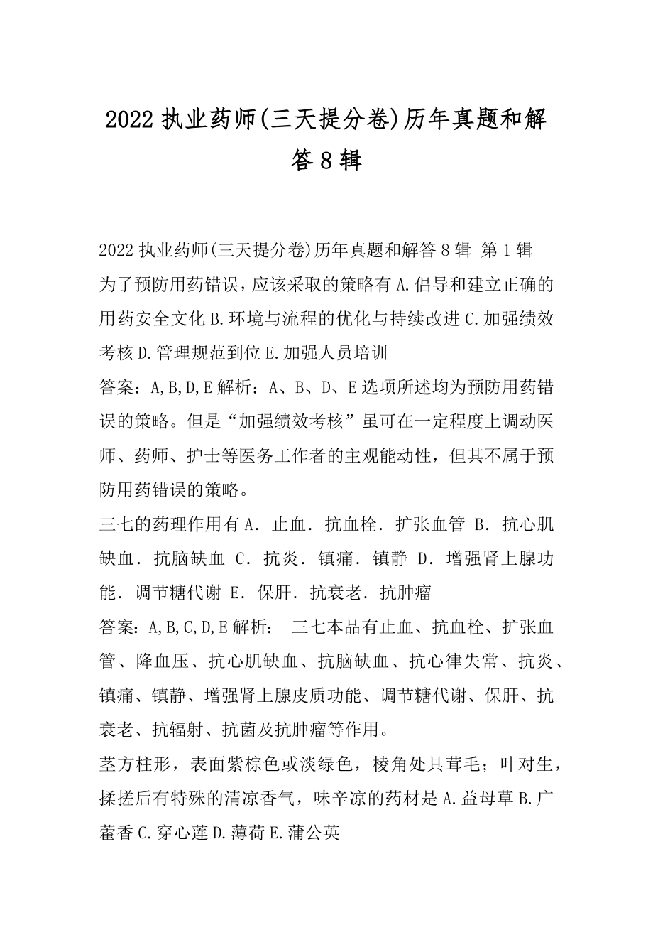 2022执业药师(三天提分卷)历年真题和解答8辑.docx_第1页