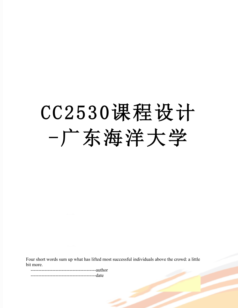 最新CC2530课程设计-广东海洋大学.doc_第1页