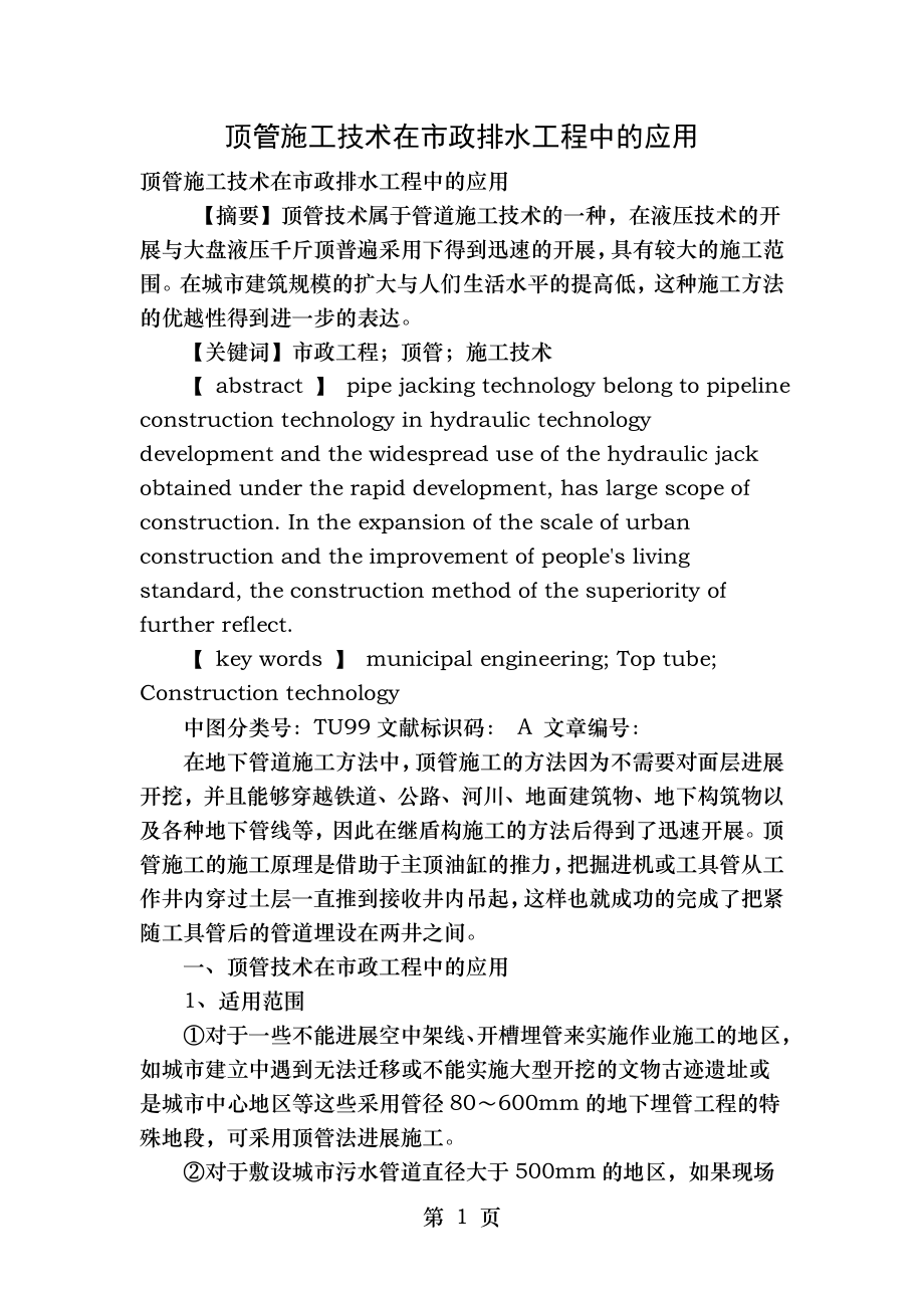 顶管施工技术在市政排水工程中的应用.doc_第1页