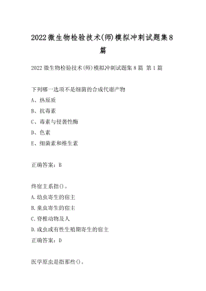 2022微生物检验技术(师)模拟冲刺试题集8篇.docx