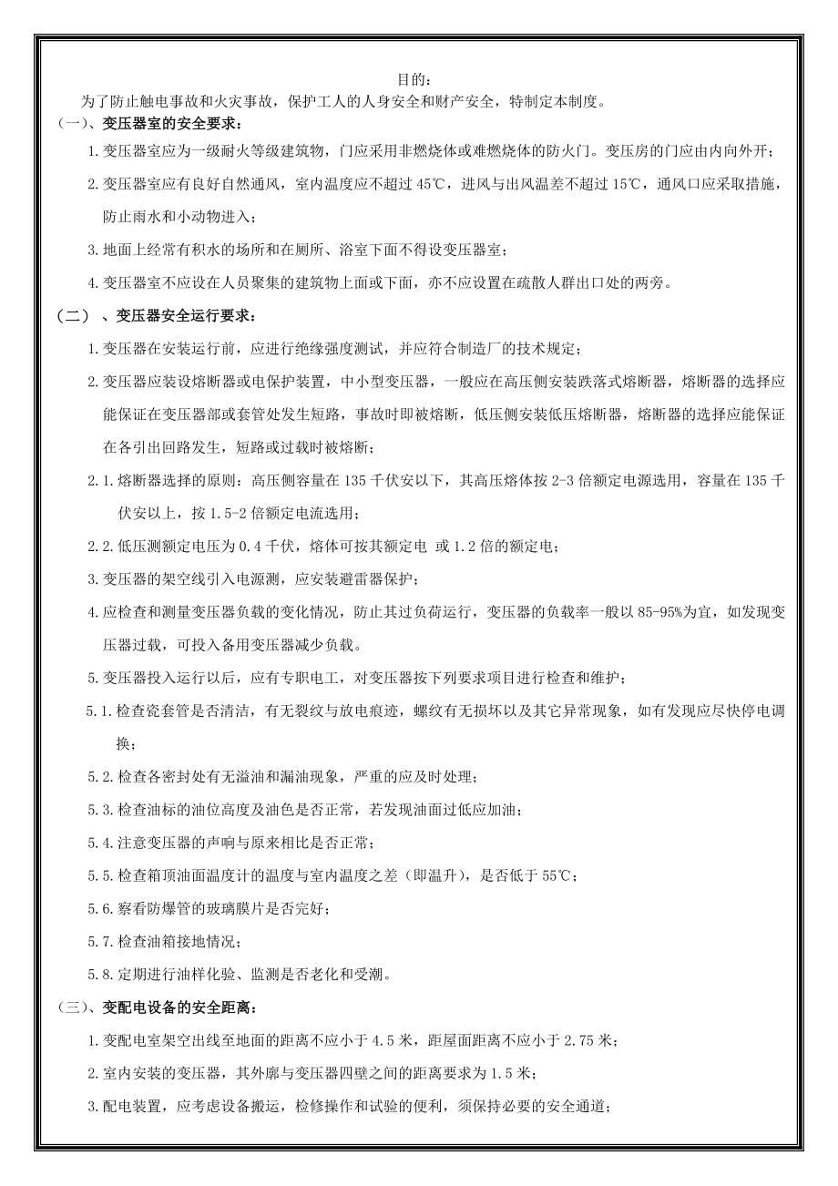 变压器房配电房的消防安全管理制度.doc_第1页