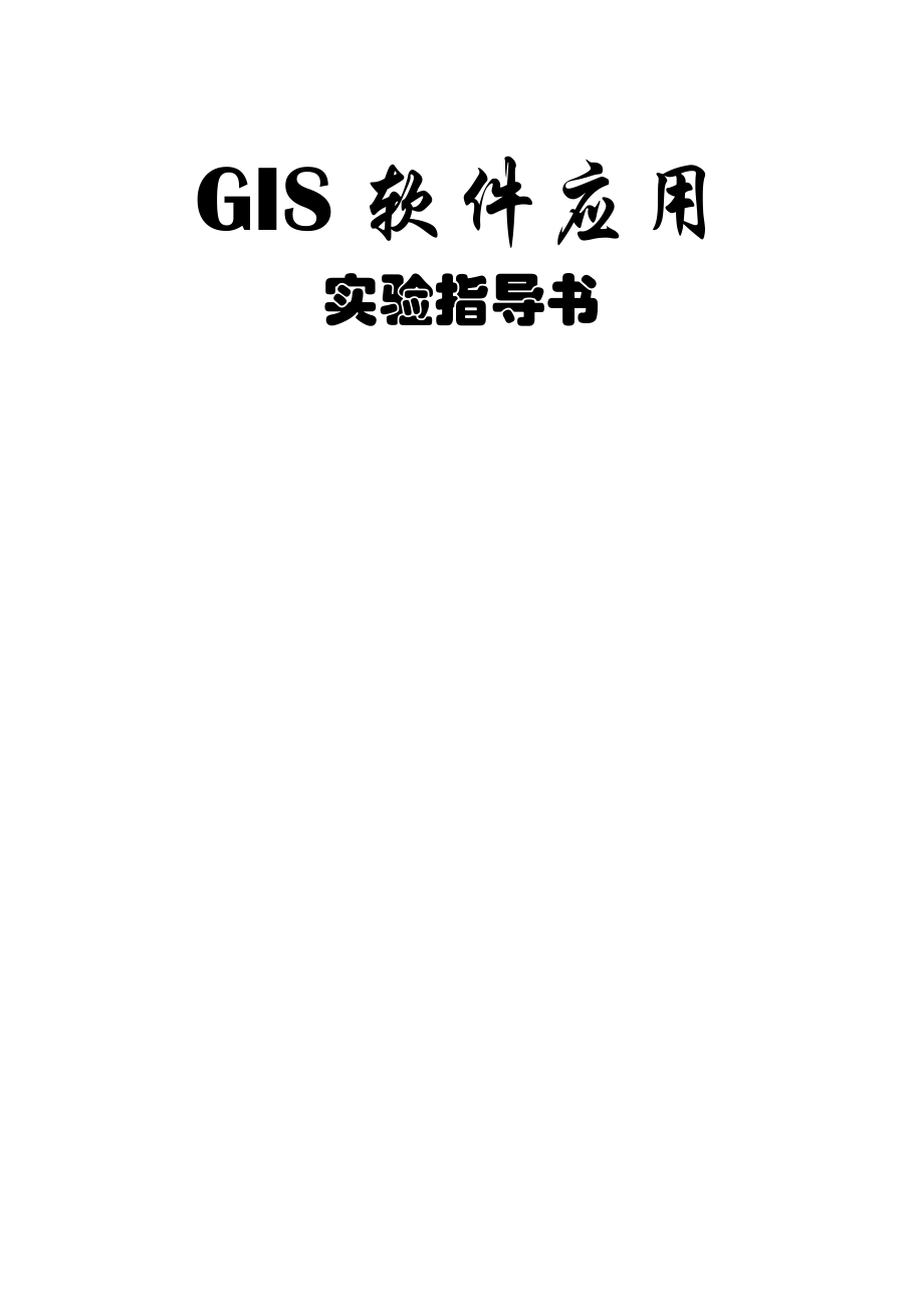 ArcGIS实验指导书(完整版).doc_第1页