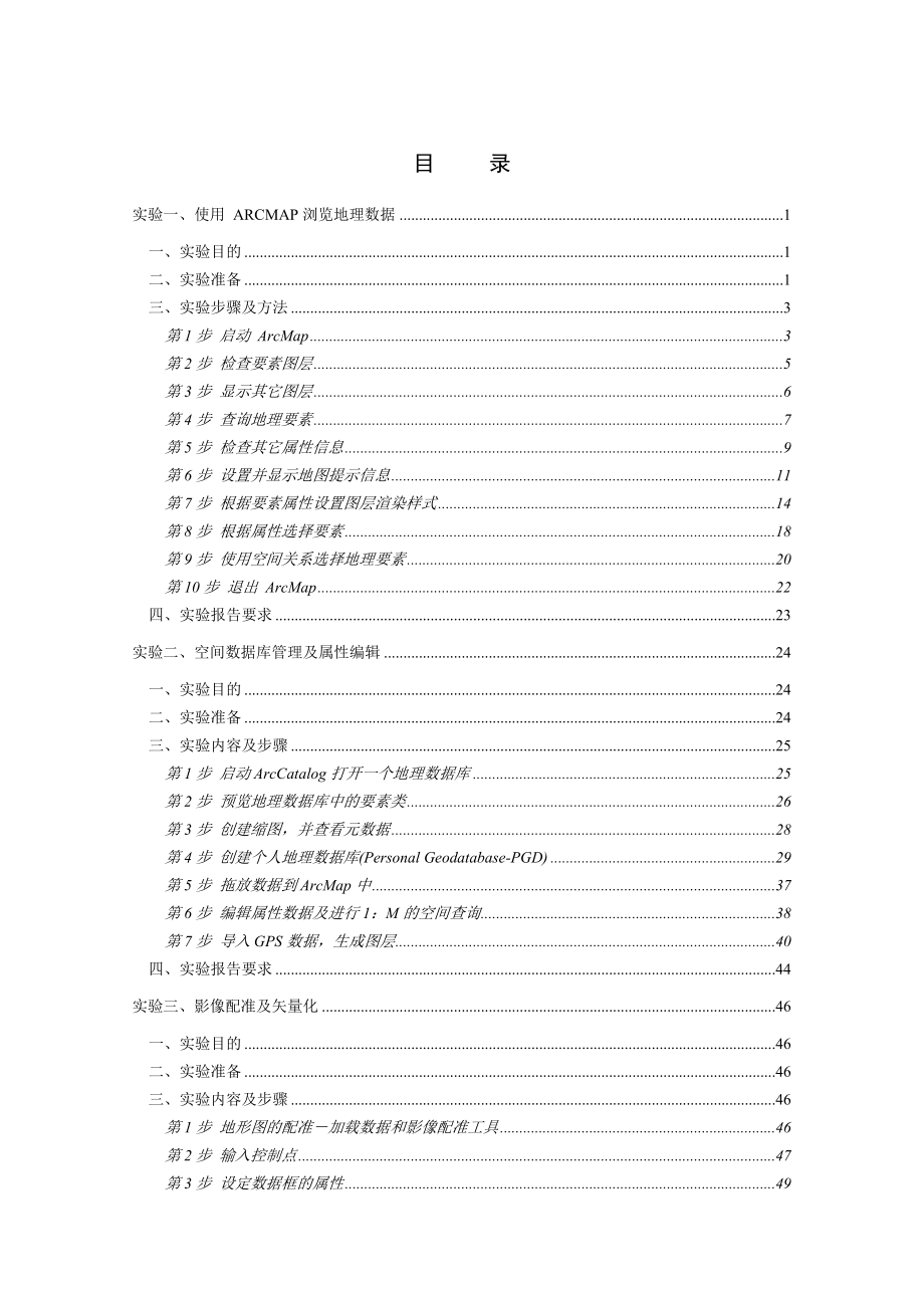 ArcGIS实验指导书(完整版).doc_第2页