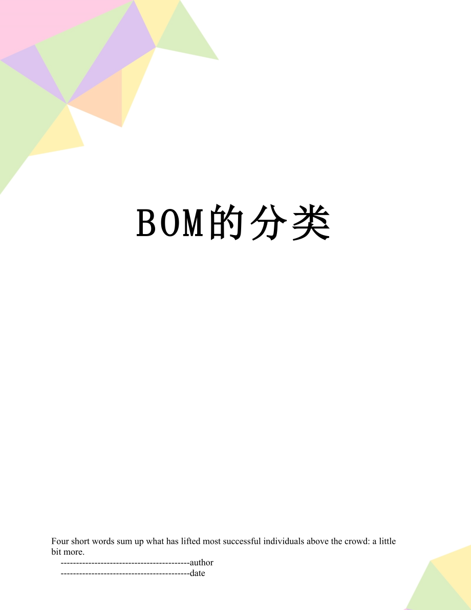 最新BOM的分类.doc_第1页