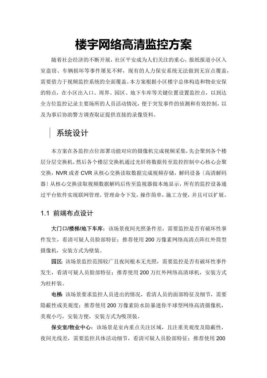 小区楼宇高清监控系统解决方案.docx_第1页