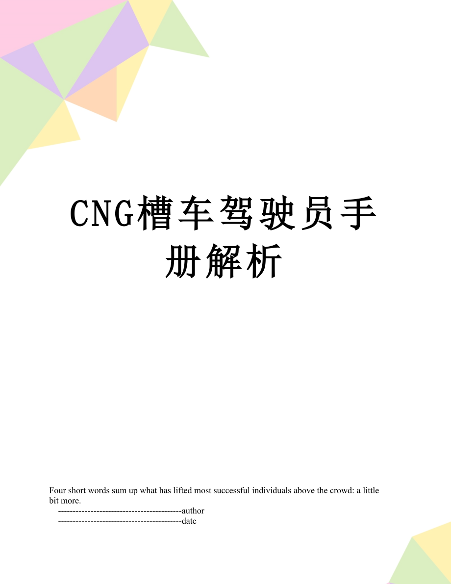 最新CNG槽车驾驶员手册解析.doc_第1页