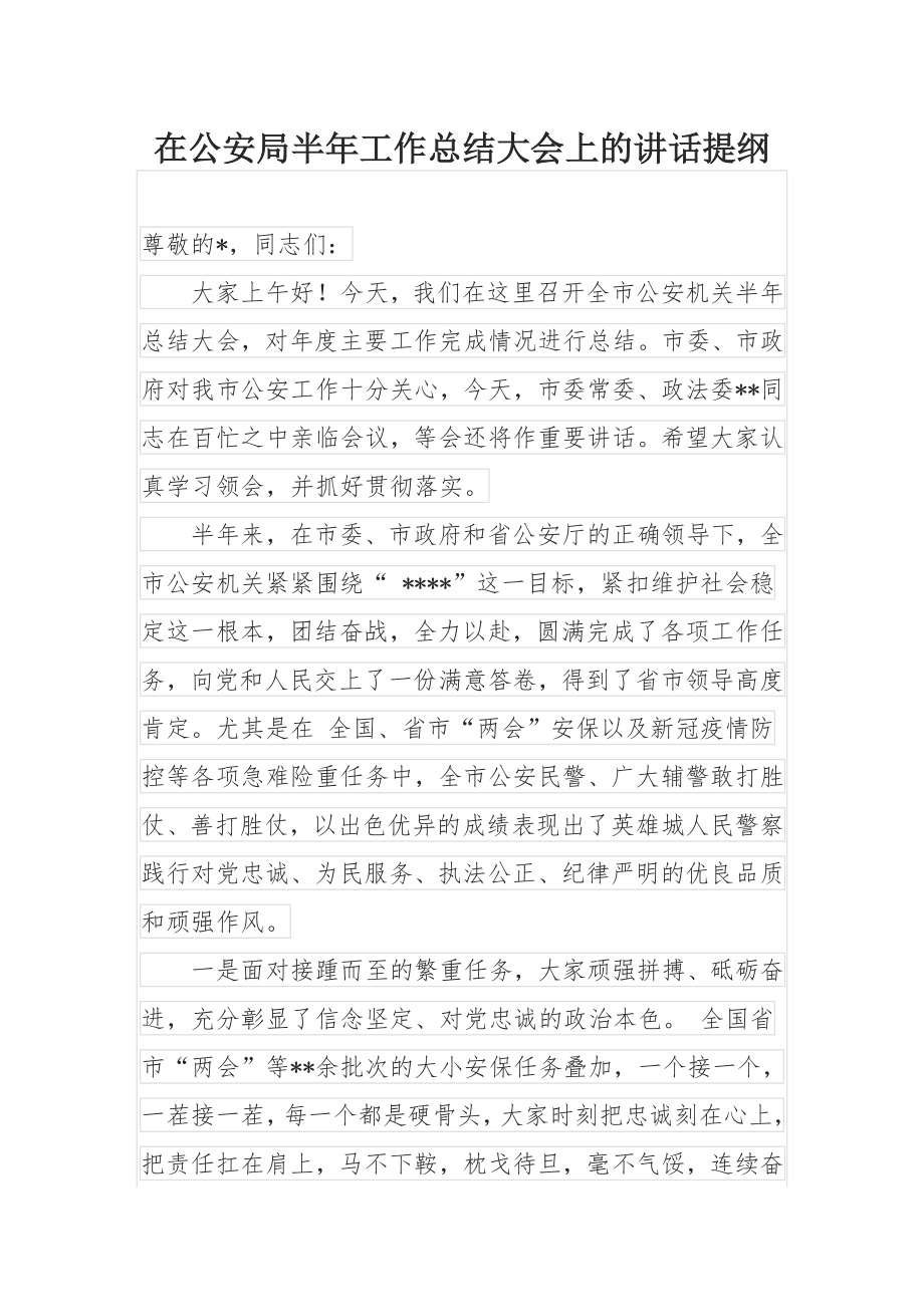 在公安局半年工作总结大会上的讲话提纲.docx_第1页