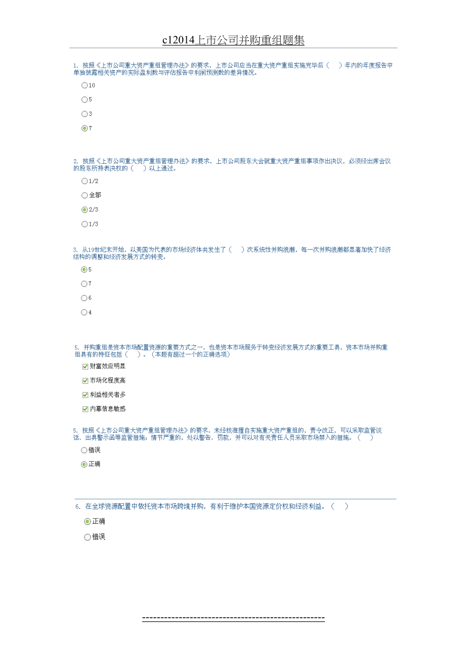 最新c1上市公司并购重组题集.doc_第2页