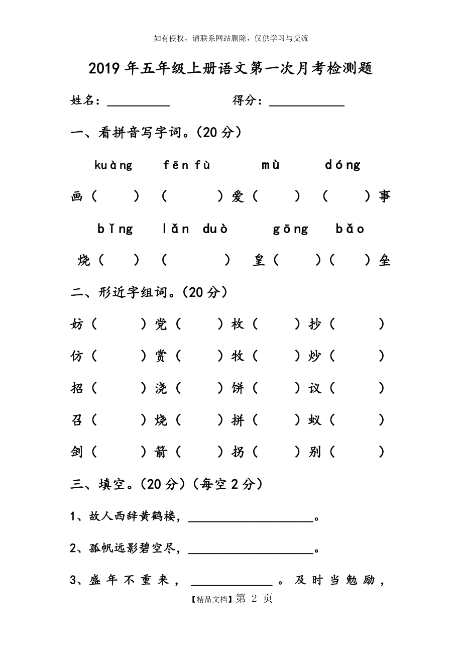 最新人教版五年级上册语文第一次月考试卷.doc_第2页