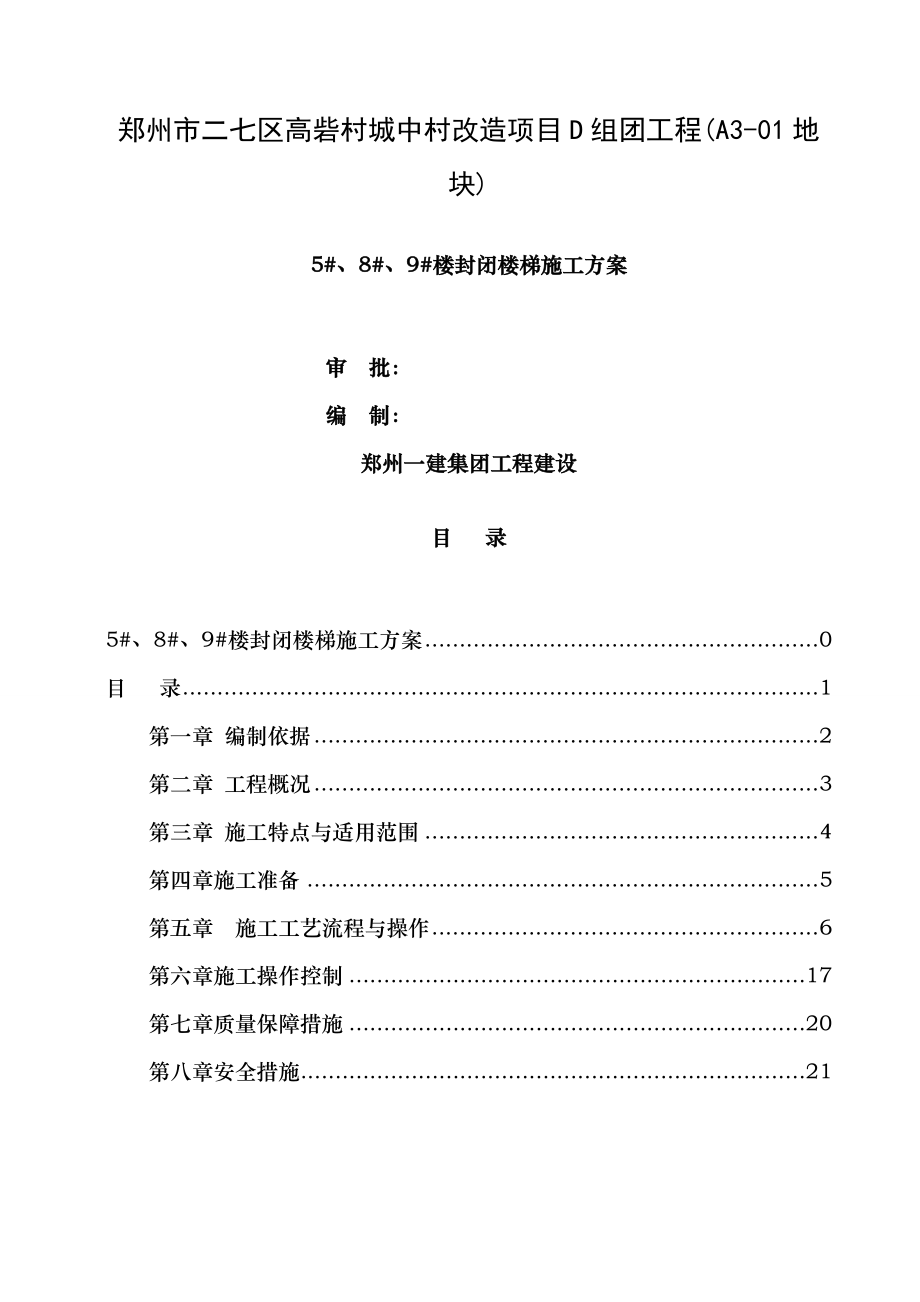 高砦二期封闭楼梯施工方案.docx_第1页