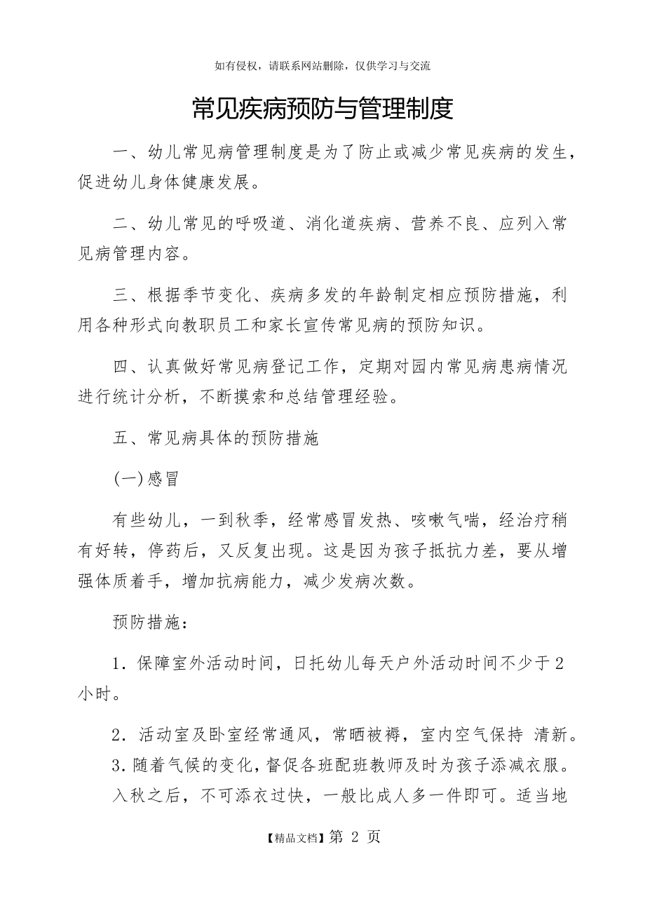 常见疾病预防与管理制度.doc_第2页