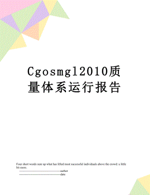 最新cgosmgl质量体系运行报告.doc