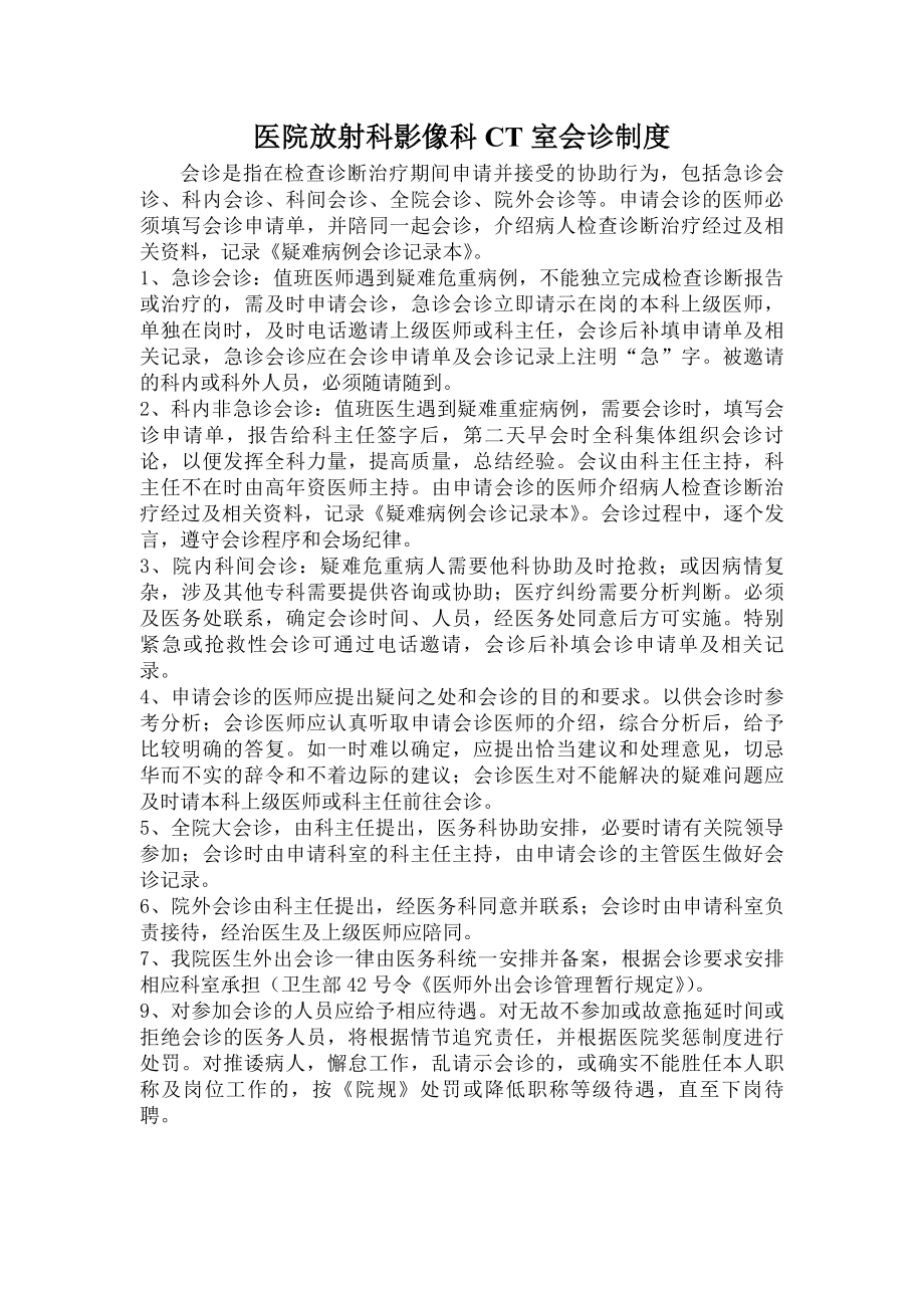 医院放射科影像科CT室会诊制度.docx_第1页