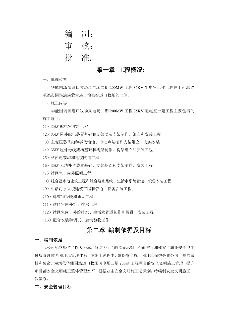 A2-3-1安全文明施工二次策划方案.doc_第1页