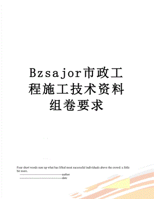 最新Bzsajor市政工程施工技术资料组卷要求.doc