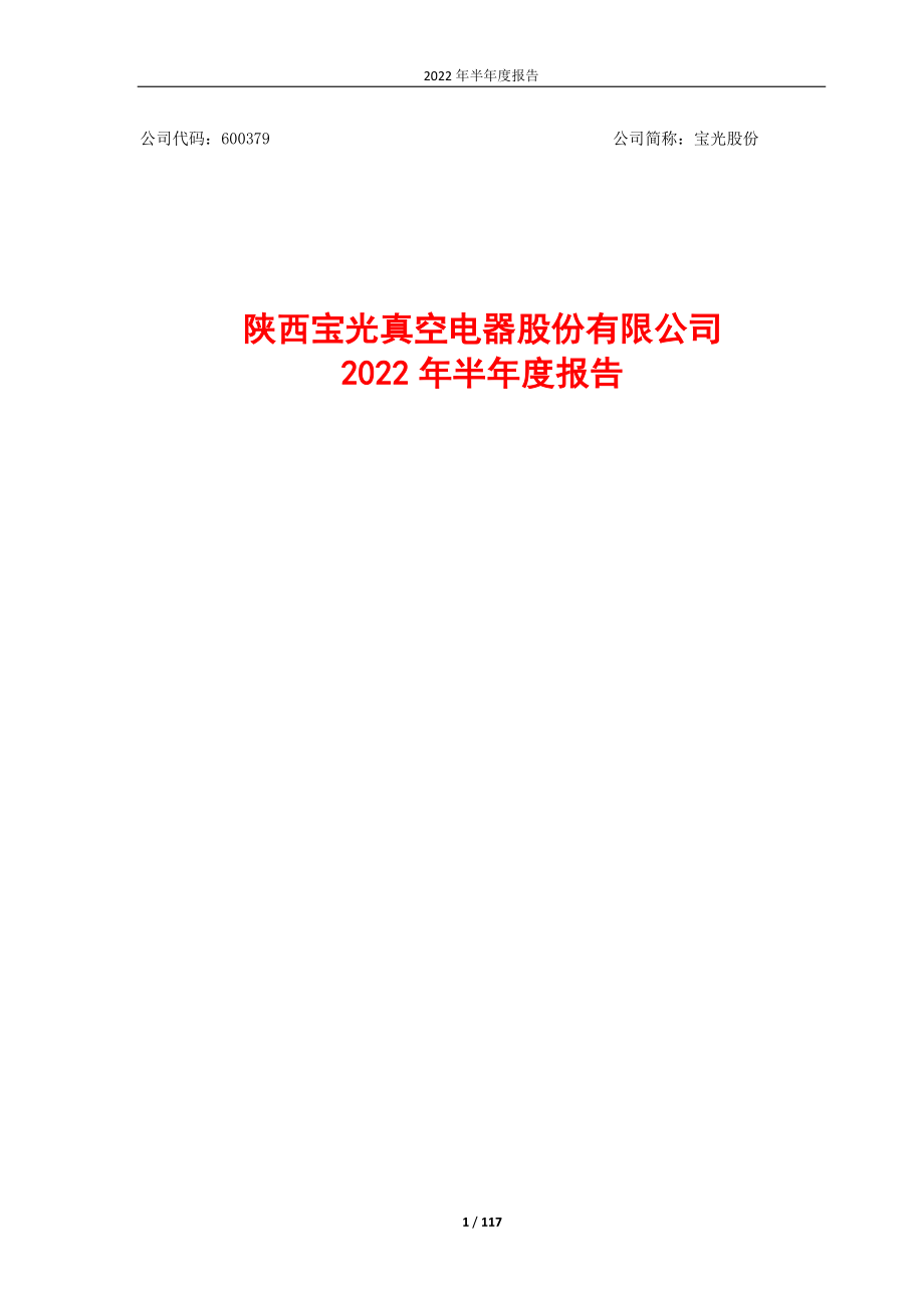 宝光股份：宝光股份2022年半年度报告.PDF_第1页