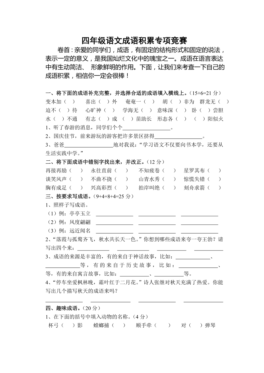 小学四年级成语专项练习.doc_第1页