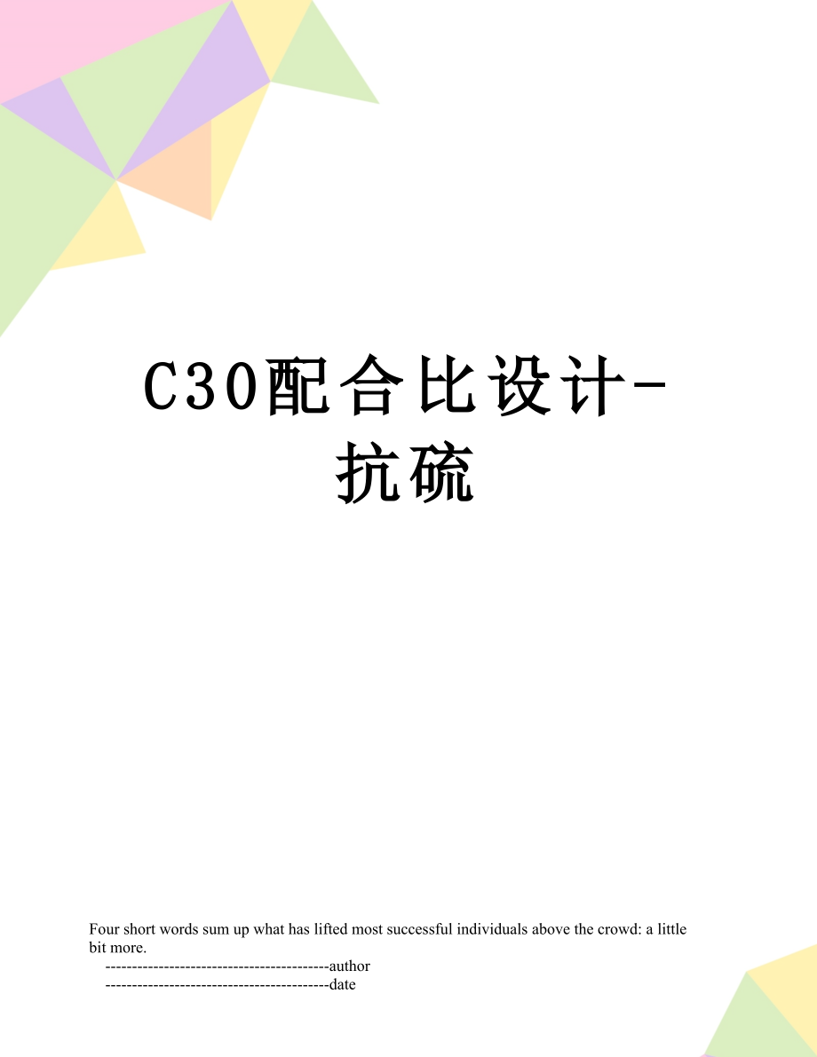 最新C30配合比设计-抗硫.doc_第1页