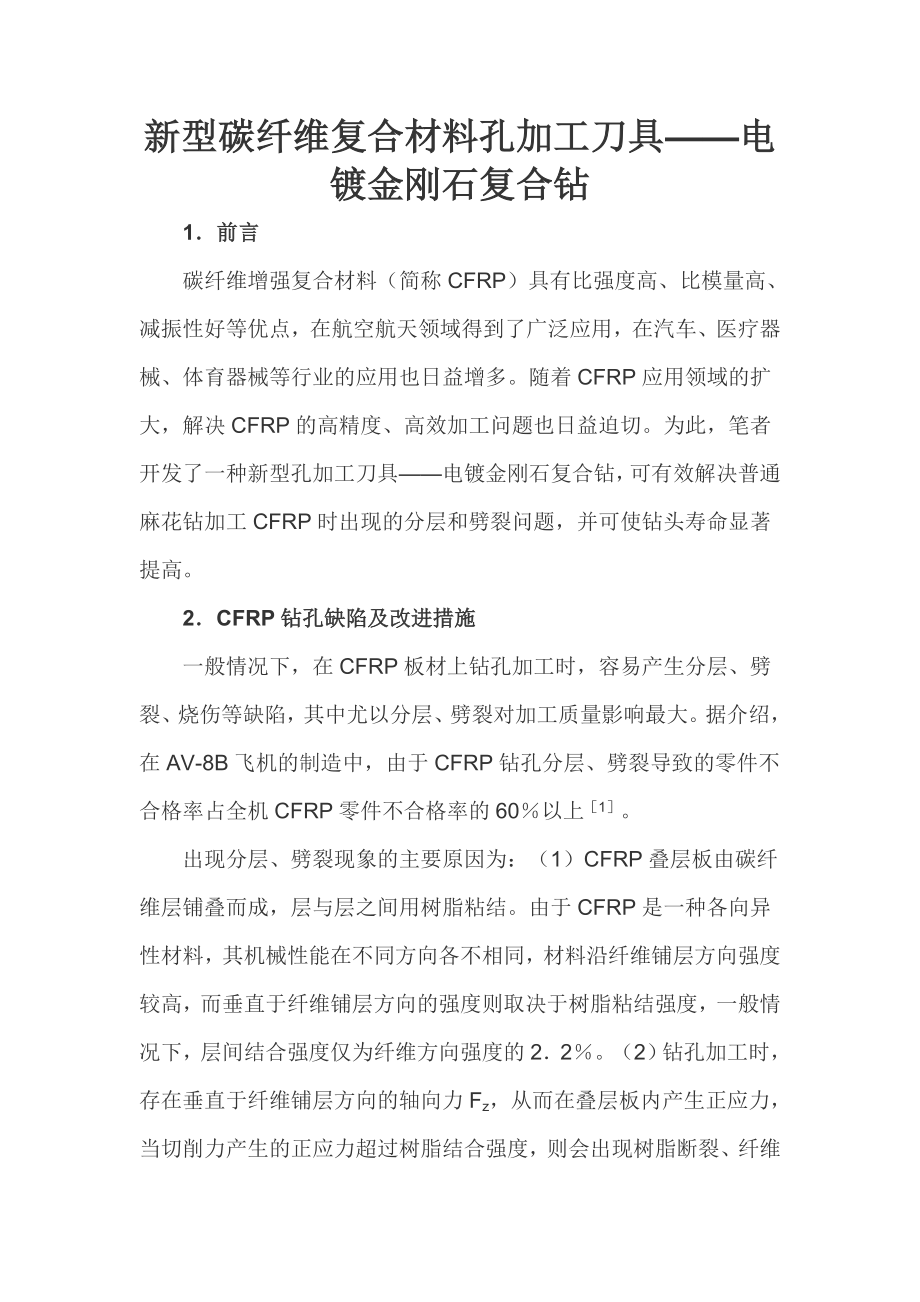 新型碳纤维复合材料孔加工刀具.doc_第1页