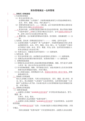 财务管理制度仓库管理规定.doc