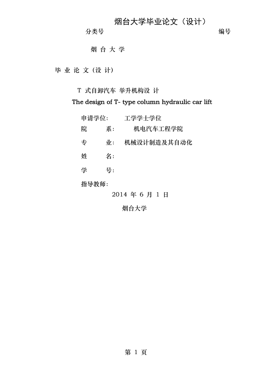 自卸汽车举升机构设计分析.doc_第1页