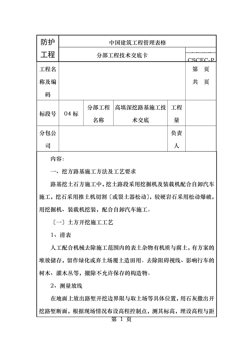 高填深挖路基施工技术交底中建七局.doc_第1页