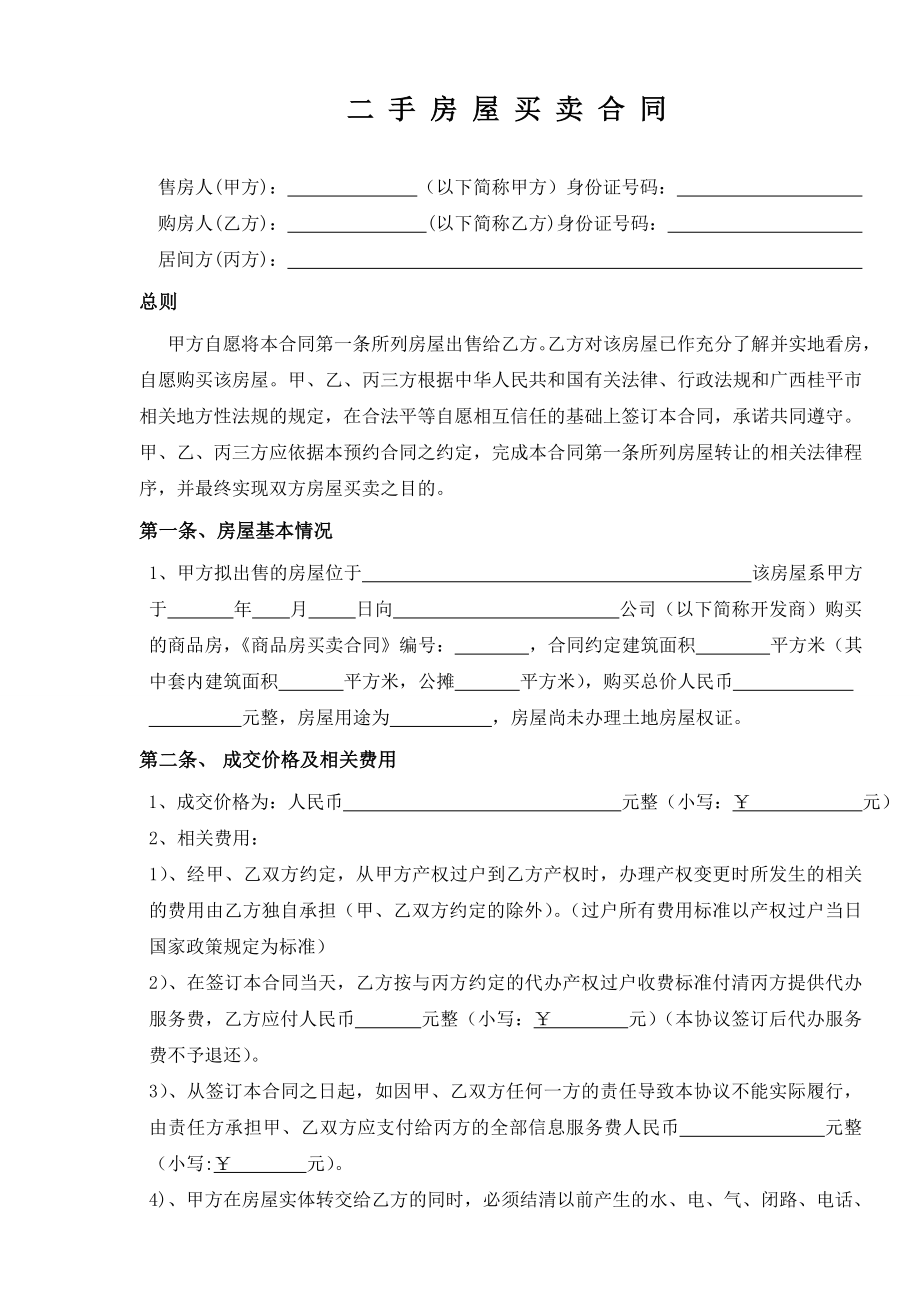 二手房买卖合同(房产证还没下来买方版).doc_第1页